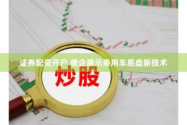证券配资开户 德企展示乘用车底盘新技术