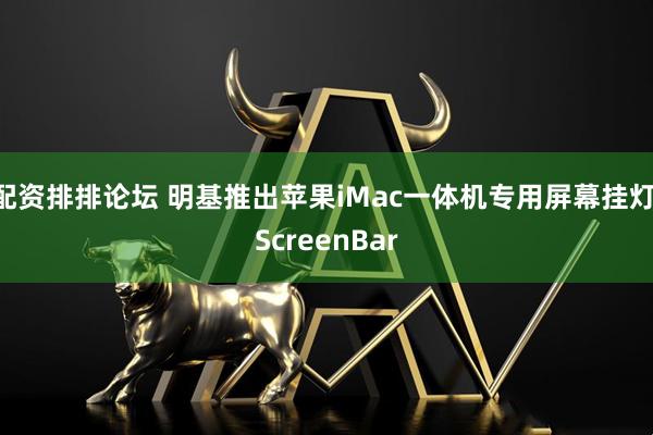配资排排论坛 明基推出苹果iMac一体机专用屏幕挂灯iScreenBar
