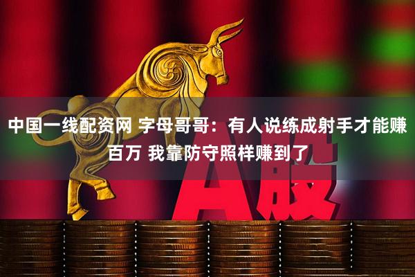 中国一线配资网 字母哥哥：有人说练成射手才能赚百万 我靠防守照样赚到了